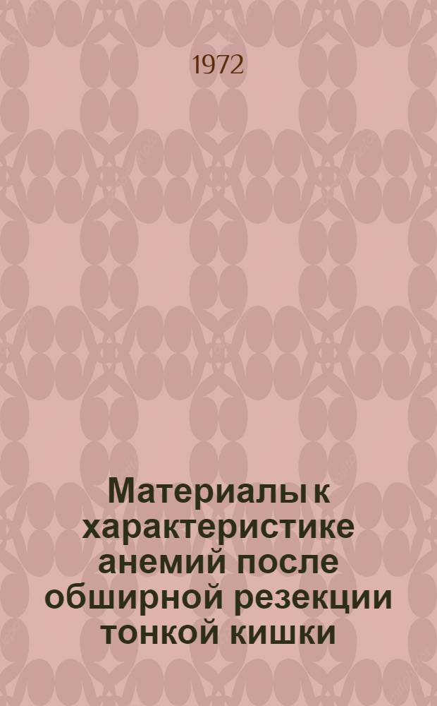 Материалы к характеристике анемий после обширной резекции тонкой кишки : (Клинико-эксперим. исследование) : Автореф. дис. на соискание учен. степени д-ра мед. наук : (777)