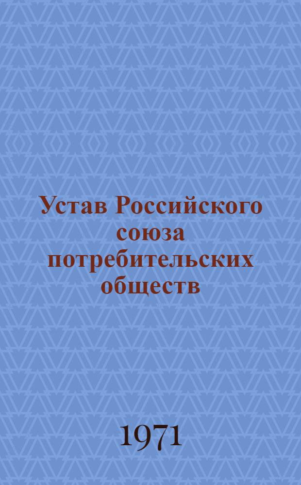 Устав Российского союза потребительских обществ (Роспотребсоюза)