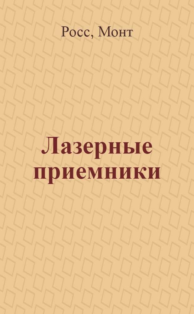 Лазерные приемники