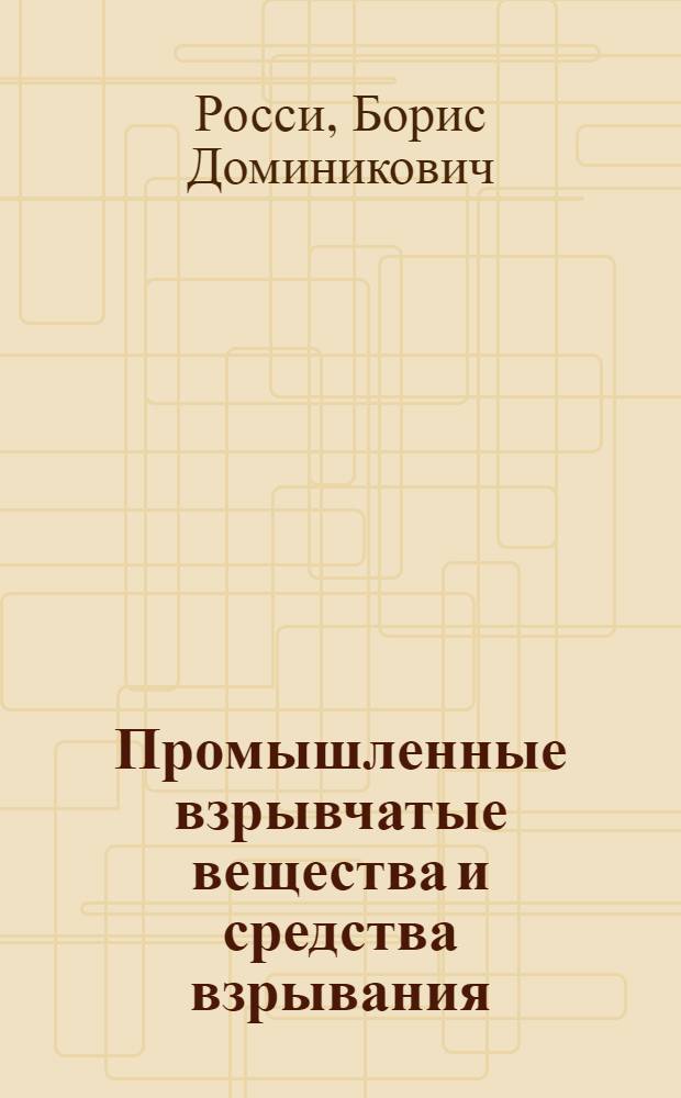 Промышленные взрывчатые вещества и средства взрывания : Справочник