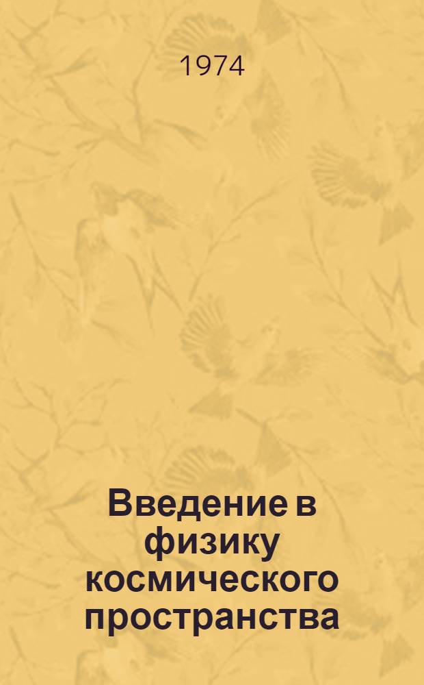 Введение в физику космического пространства