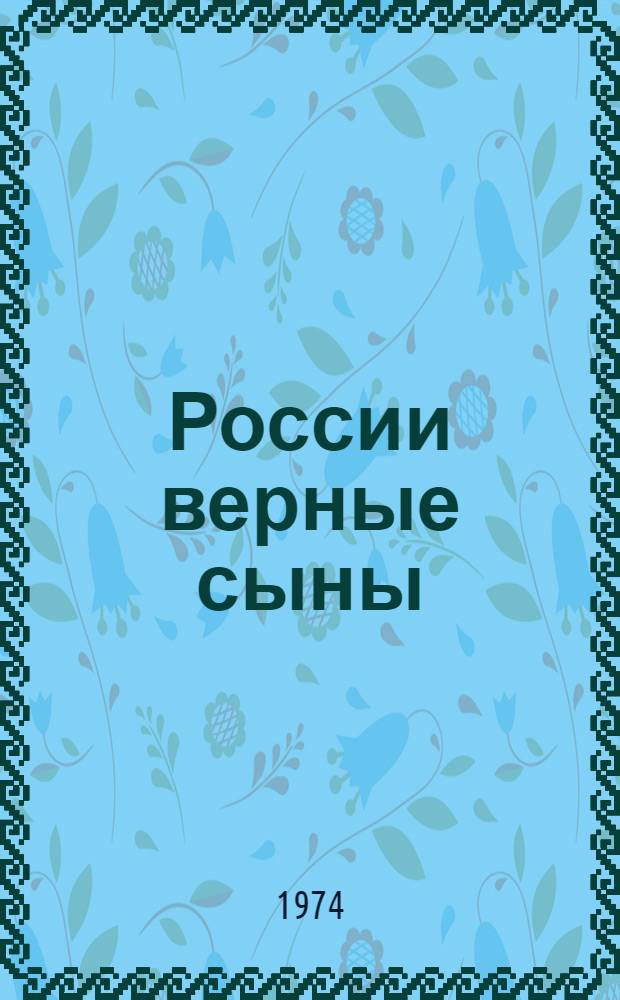 России верные сыны : Репертуарно-темат. сборник