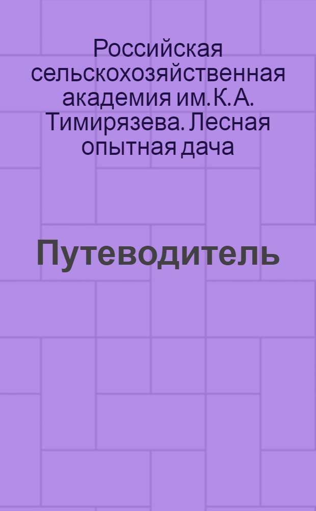 Путеводитель