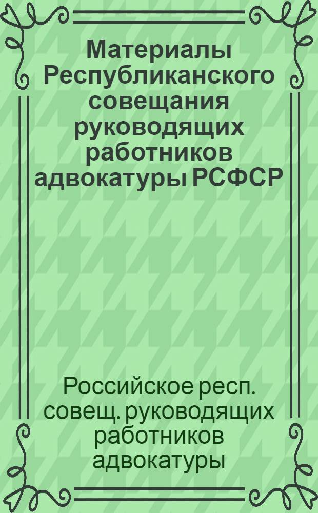 Материалы Республиканского совещания руководящих работников адвокатуры РСФСР
