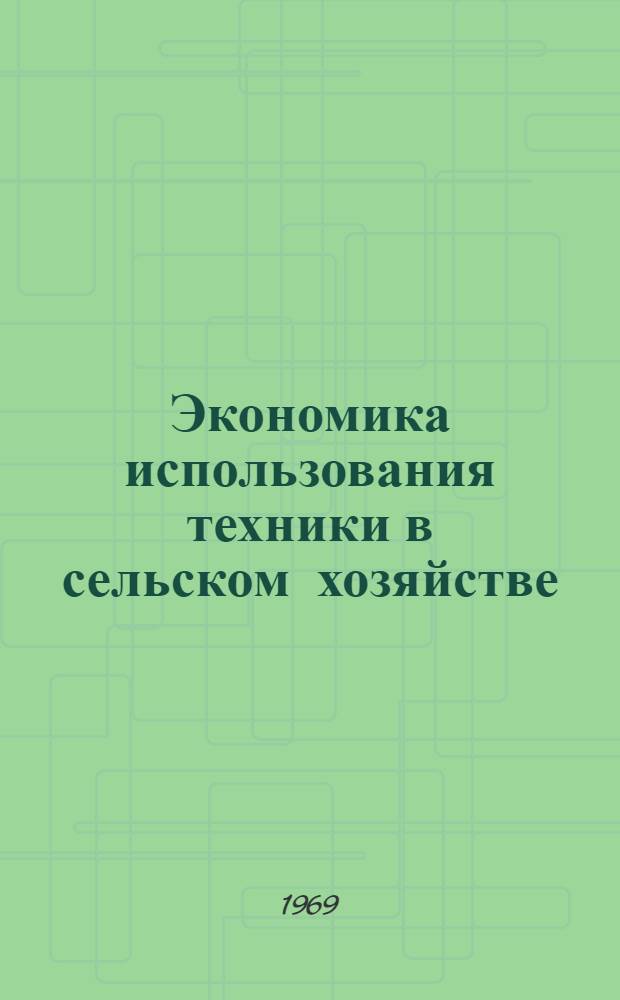Экономика использования техники в сельском хозяйстве