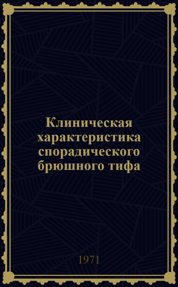Клиническая характеристика спорадического брюшного тифа : Автореф. дис. на соискание учен. степени канд. мед. наук : (759)