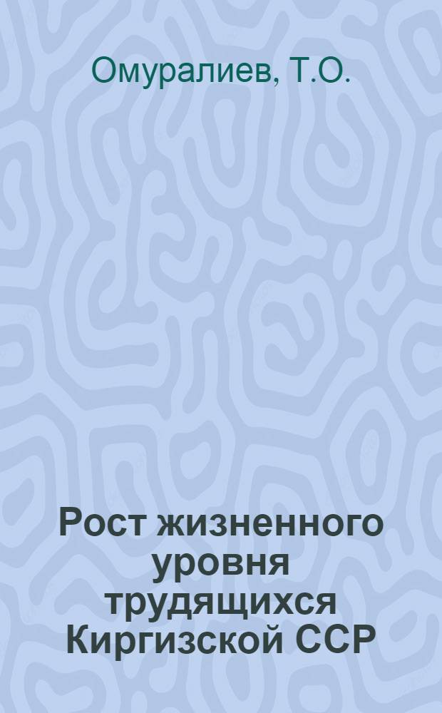 Рост жизненного уровня трудящихся Киргизской ССР