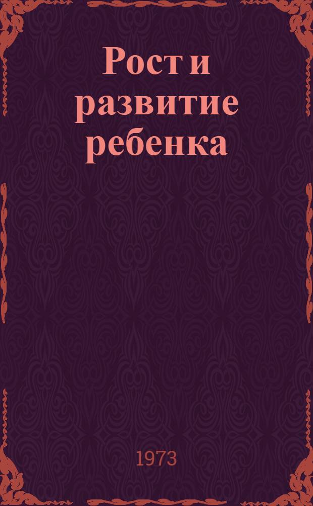 Рост и развитие ребенка : По данным антропологии : Сборник статей