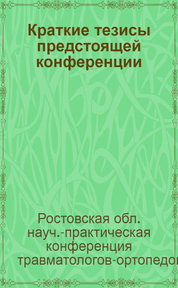 Краткие тезисы предстоящей конференции