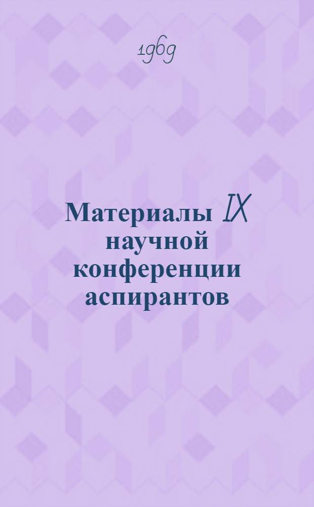 Материалы IX научной конференции аспирантов : (Серия гуманитарных наук)