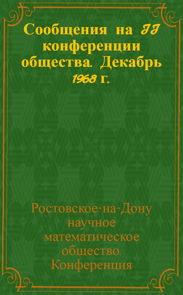 Сообщения на II конференции общества. [Декабрь 1968 г.]