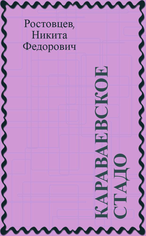 Караваевское стадо