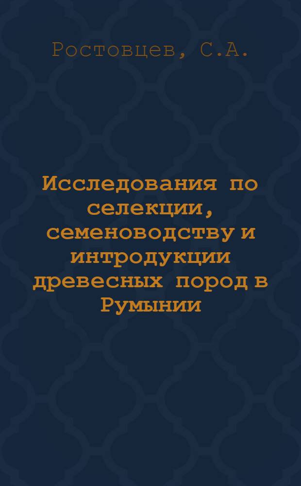Исследования по селекции, семеноводству и интродукции древесных пород в Румынии : (Обзор)