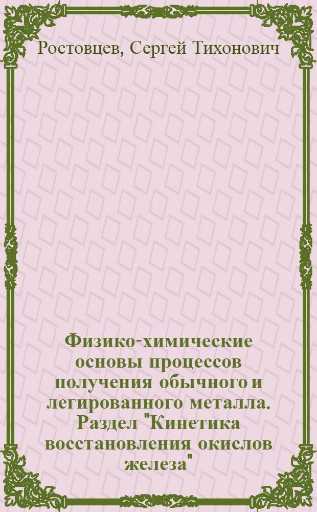 Физико-химические основы процессов получения обычного и легированного металла. Раздел "Кинетика восстановления окислов железа" : Конспект лекций для студентов по специальности "Физ.-хим. исследования металлург. процессов"