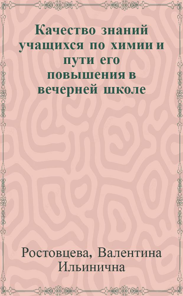 Качество знаний учащихся по химии и пути его повышения в вечерней школе : Метод. рекомендации