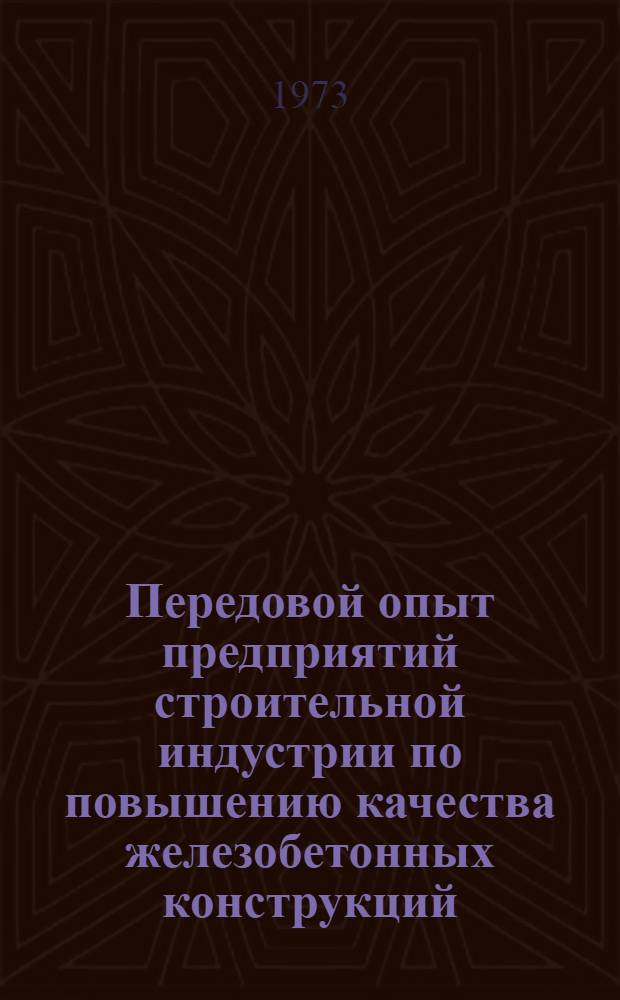 Передовой опыт предприятий строительной индустрии по повышению качества железобетонных конструкций