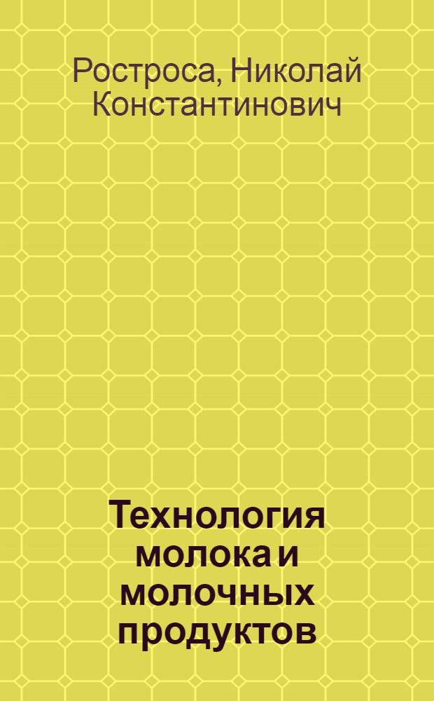 Технология молока и молочных продуктов : Учебник для проф.-техн. учеб. заведений и подгот. рабочих на производстве