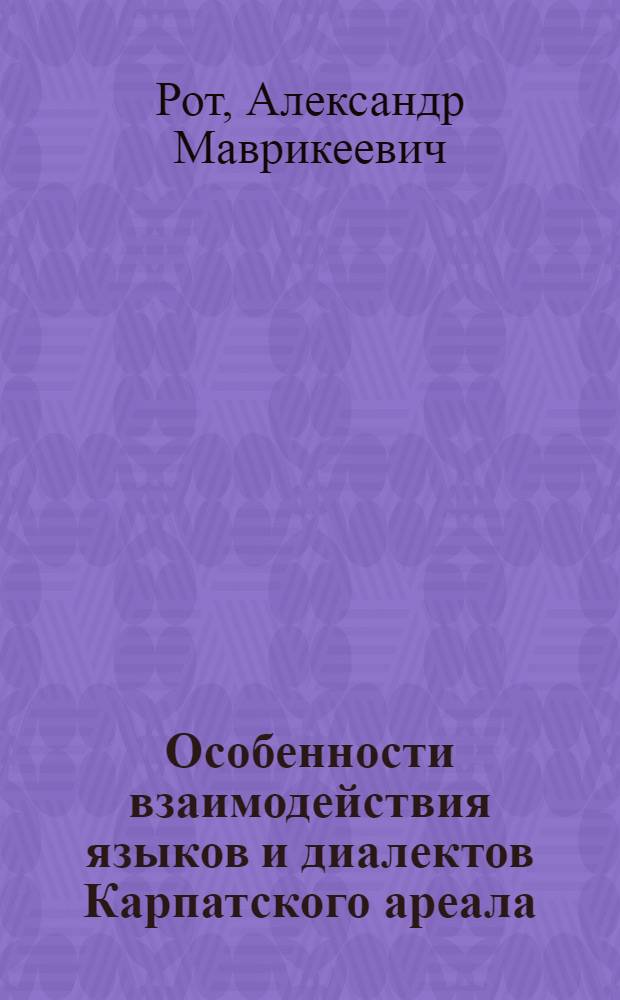 Особенности взаимодействия языков и диалектов Карпатского ареала