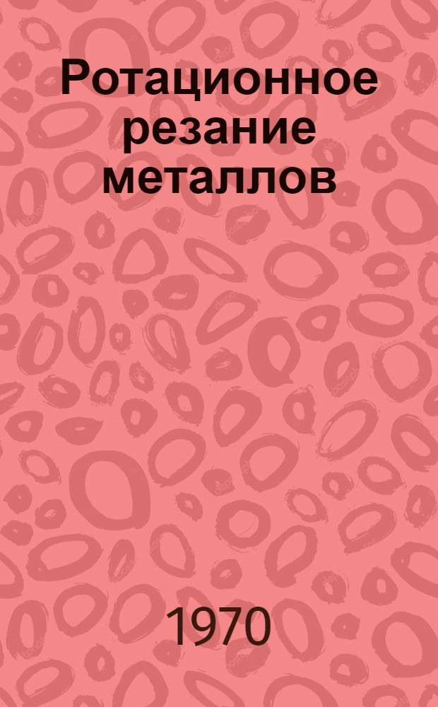 Ротационное резание металлов : Альбом конструкций инструмента