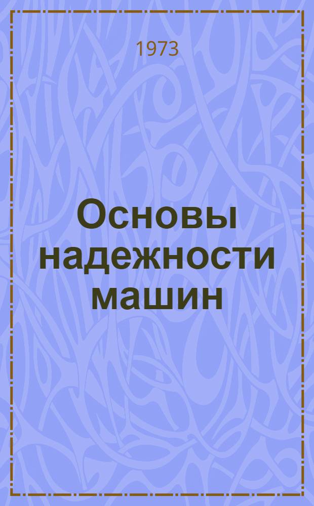 Основы надежности машин : (Конспект лекций)