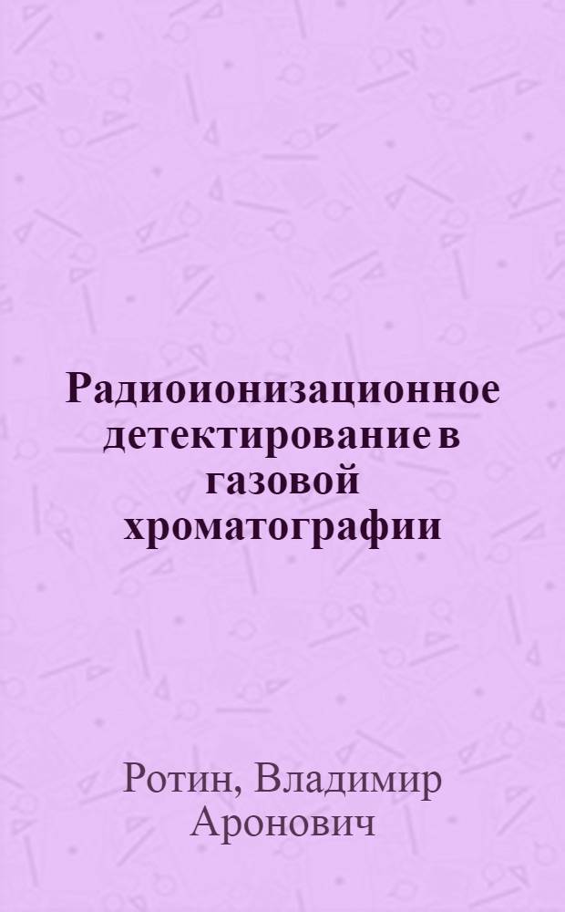 Радиоионизационное детектирование в газовой хроматографии