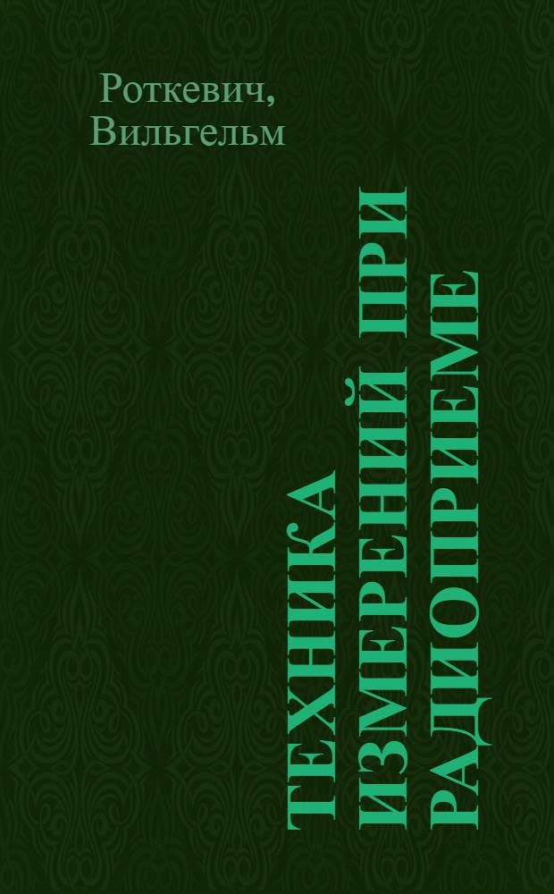 Техника измерений при радиоприеме