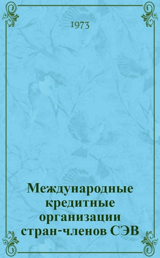 Международные кредитные организации стран-членов СЭВ