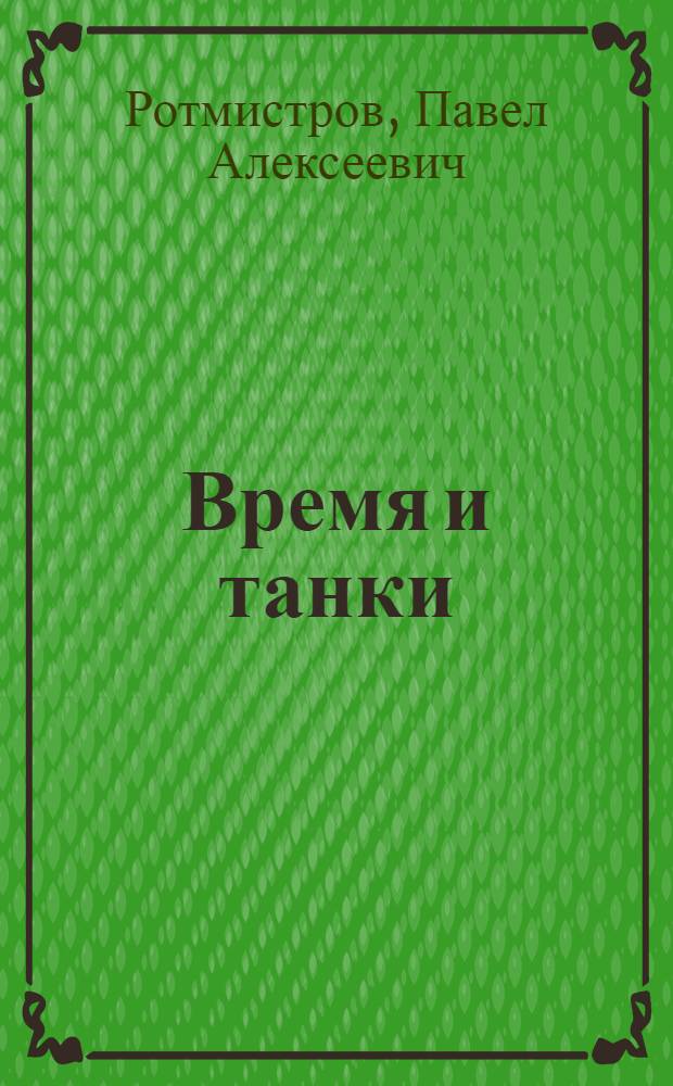 Время и танки