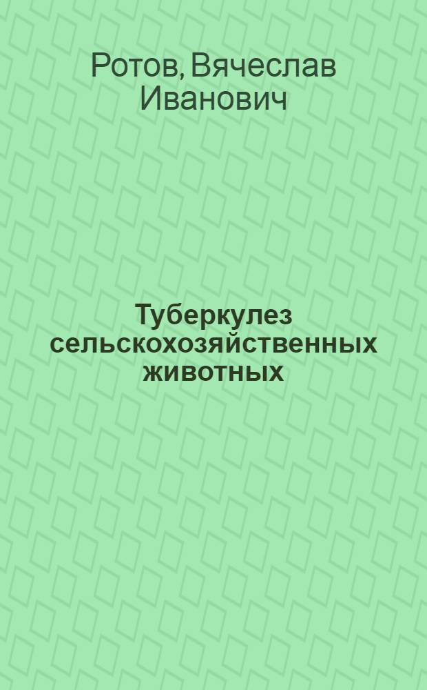 Туберкулез сельскохозяйственных животных