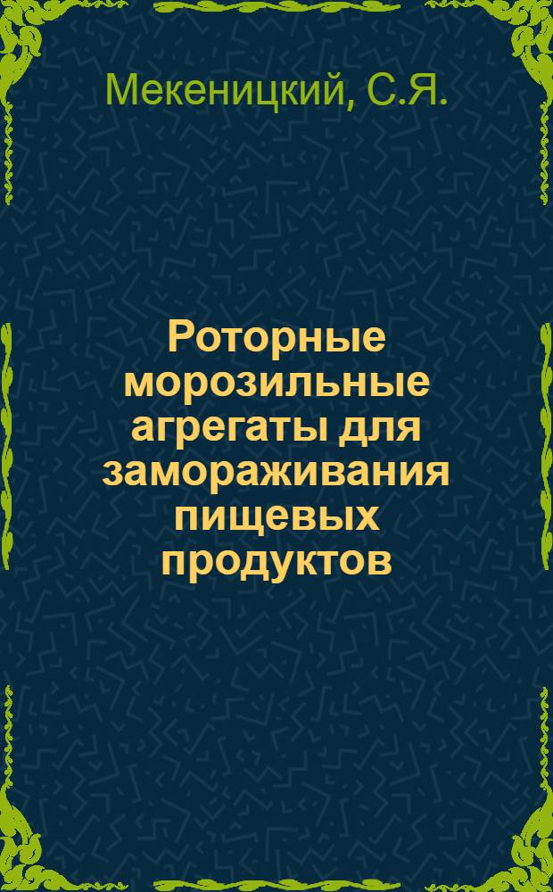 Роторные морозильные агрегаты для замораживания пищевых продуктов