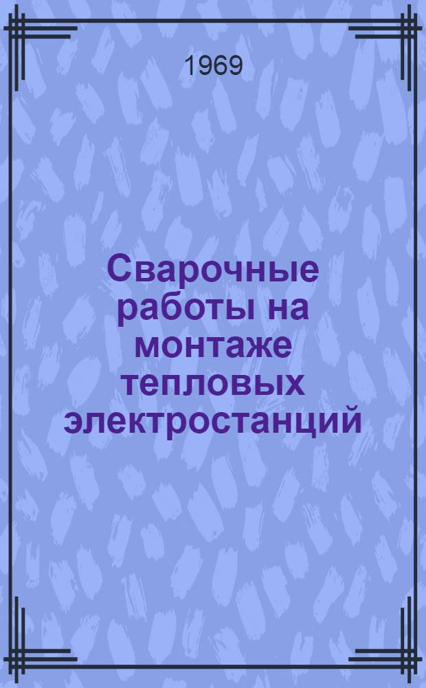 Сварочные работы на монтаже тепловых электростанций