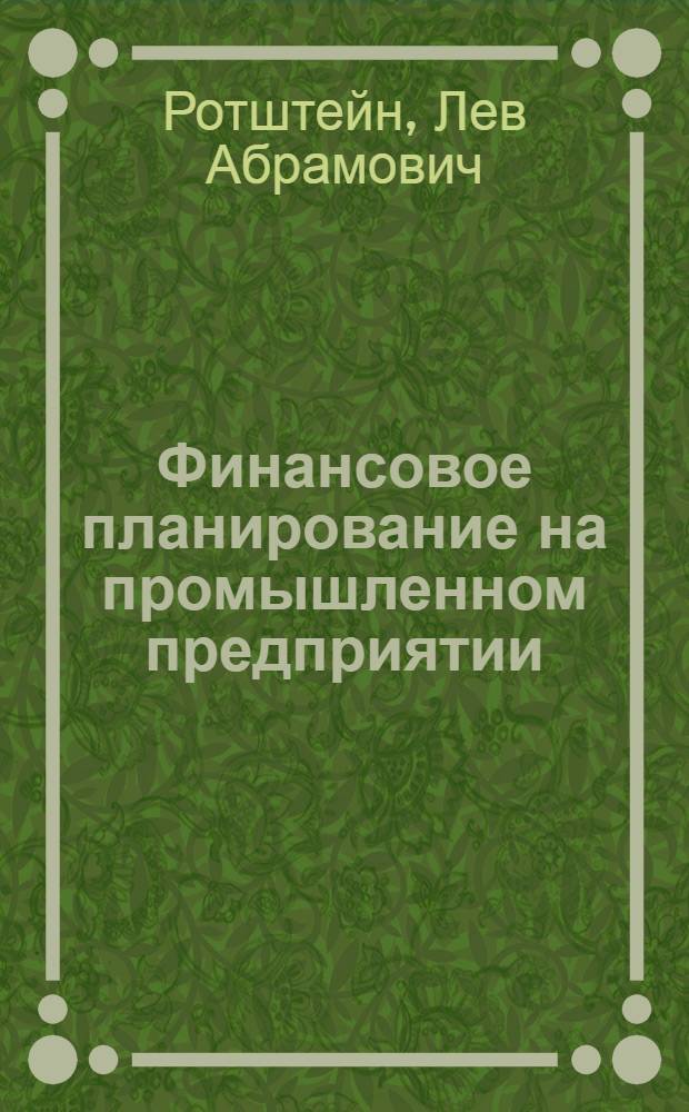 Финансовое планирование на промышленном предприятии : (Методология составления баланса доходов и расходов)