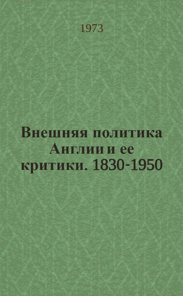 Внешняя политика Англии и ее критики. 1830-1950