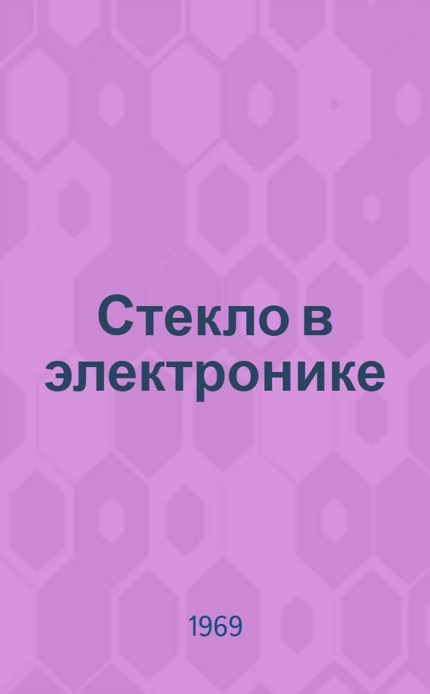 Стекло в электронике