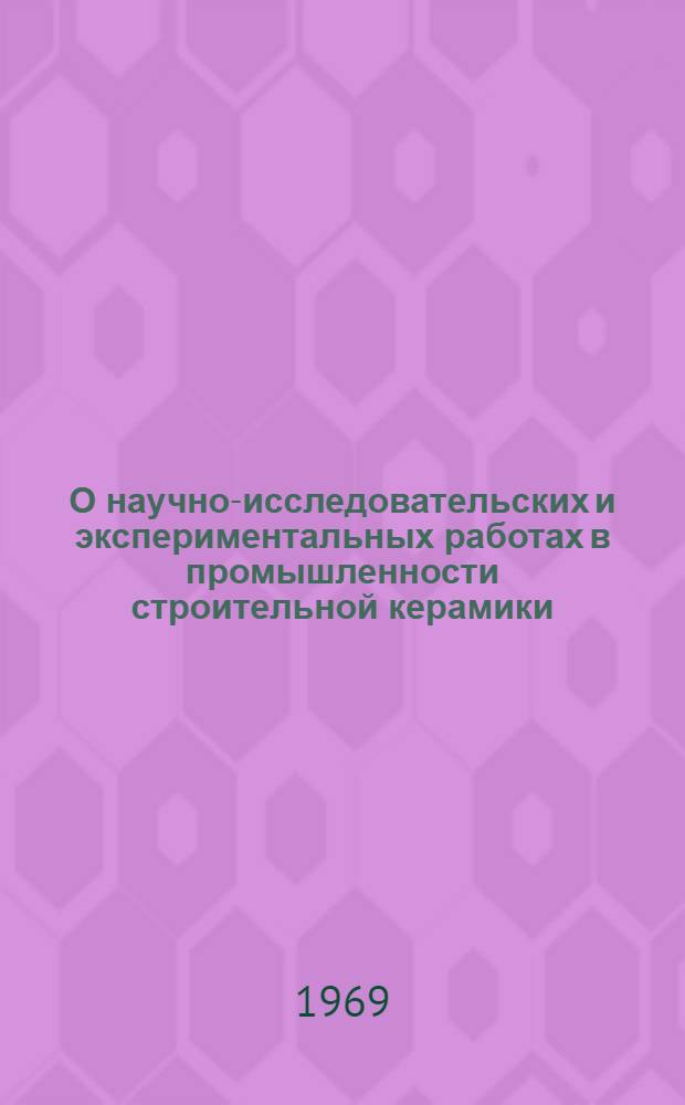О научно-исследовательских и экспериментальных работах в промышленности строительной керамики : Обзор