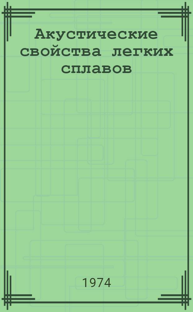 Акустические свойства легких сплавов