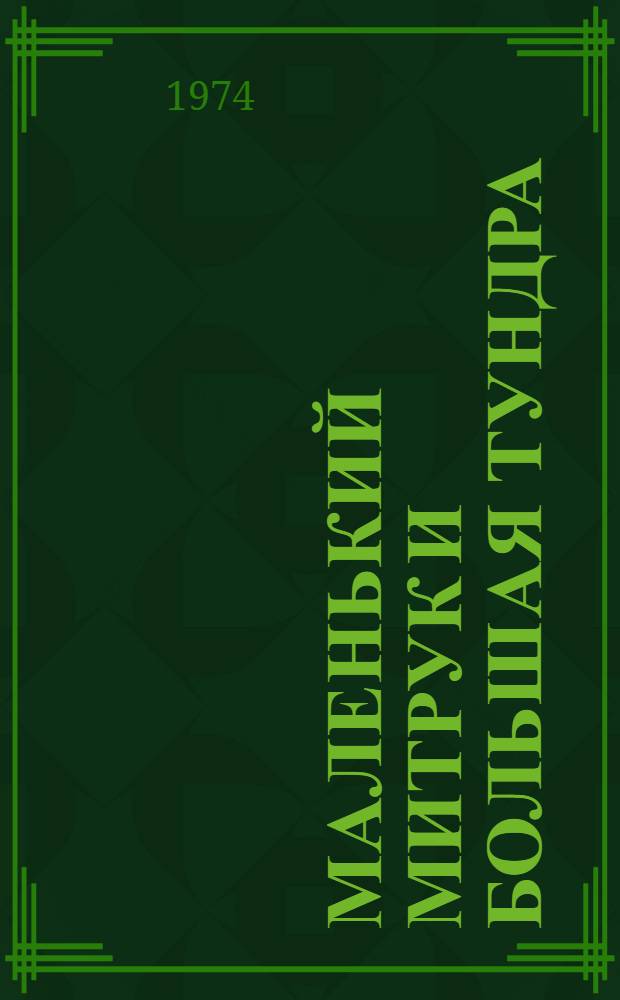 Маленький Митрук и большая тундра : Повесть : Для мл. школьного возраста
