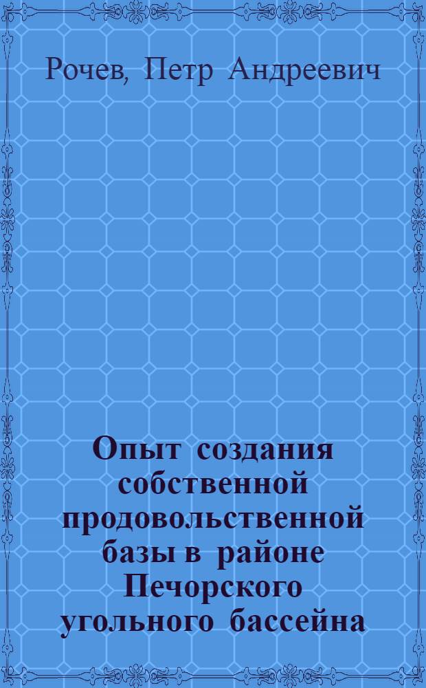 Опыт создания собственной продовольственной базы в районе Печорского угольного бассейна