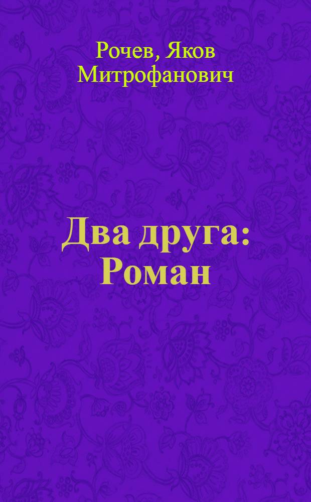 Два друга : Роман : Ижма волнуется