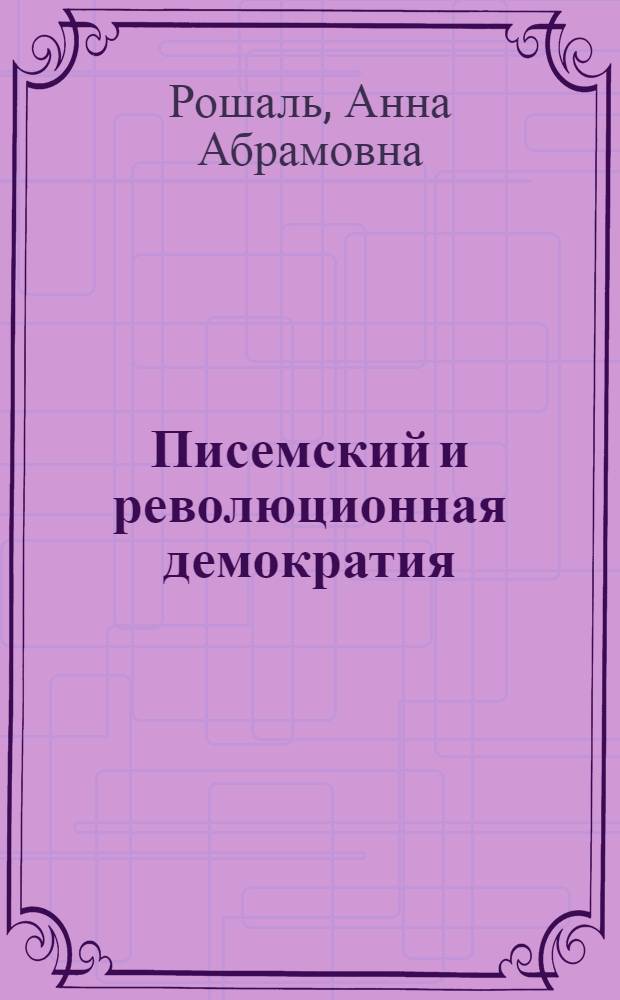 Писемский и революционная демократия