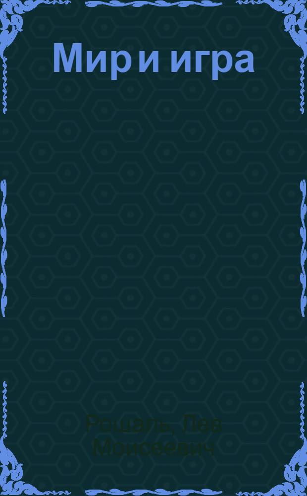 Мир и игра