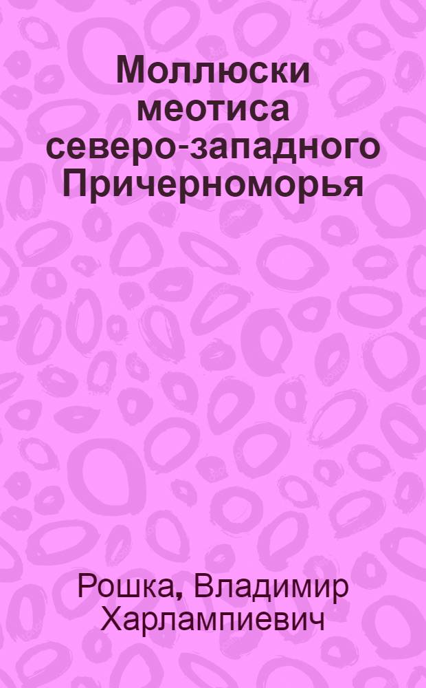 Моллюски меотиса северо-западного Причерноморья