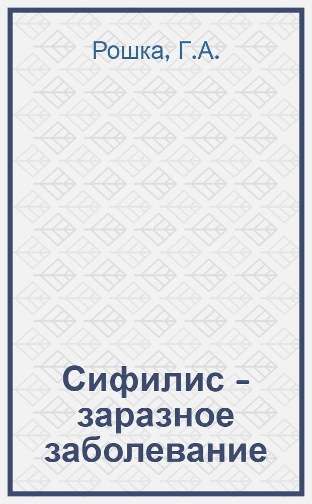 Сифилис - заразное заболевание