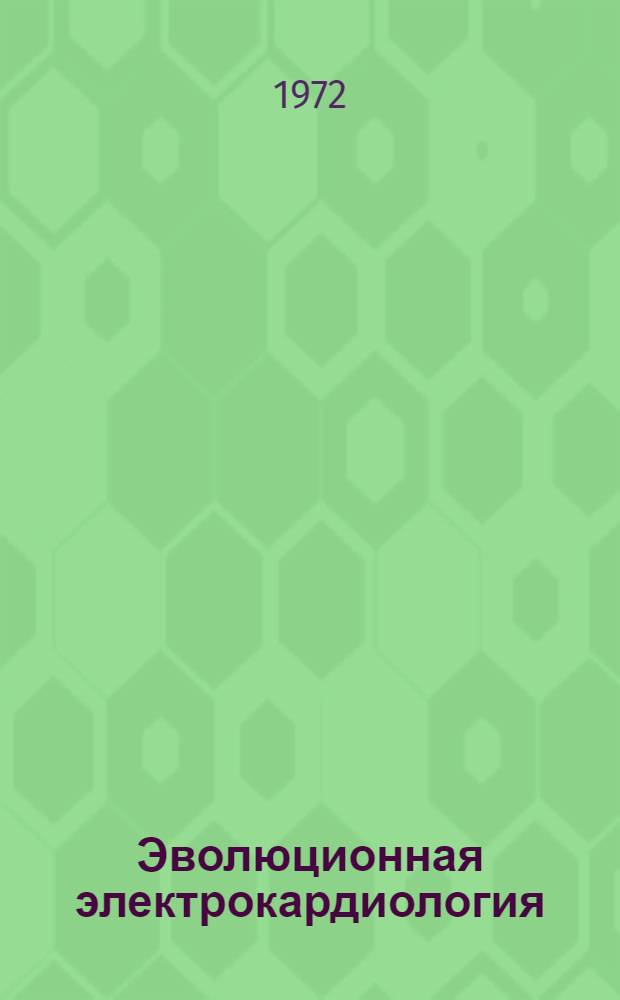 Эволюционная электрокардиология
