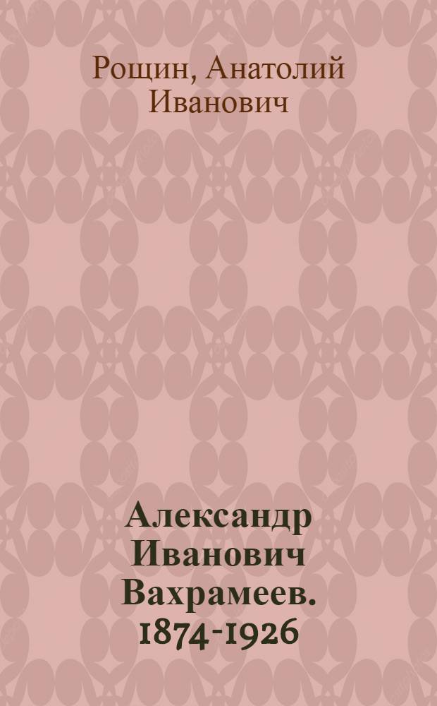 Александр Иванович Вахрамеев. [1874-1926]