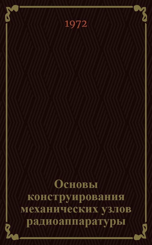 Основы конструирования механических узлов радиоаппаратуры : (Конспект лекций)