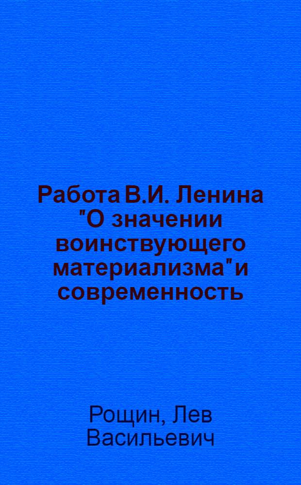 Работа В.И. Ленина "О значении воинствующего материализма" и современность : Лекция, прочит. в Воен.-полит. акад