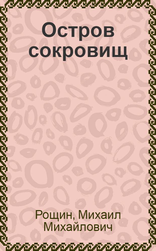 Остров сокровищ : Пьеса-игра, пьеса-шутка М. Рощина