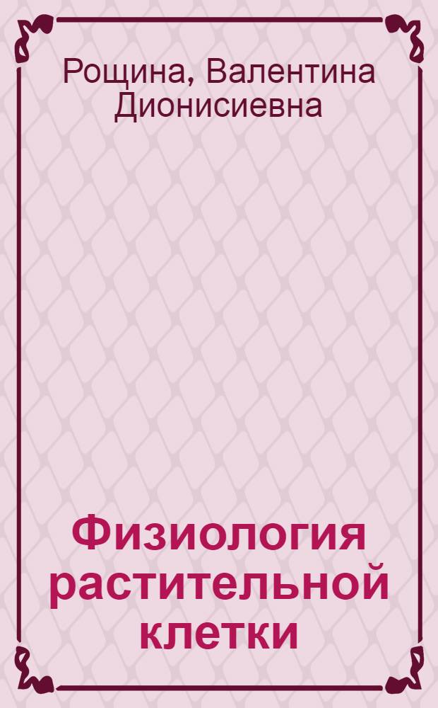 Физиология растительной клетки