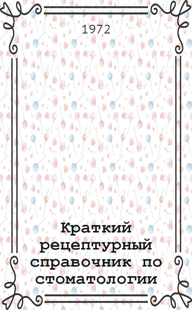 Краткий рецептурный справочник по стоматологии